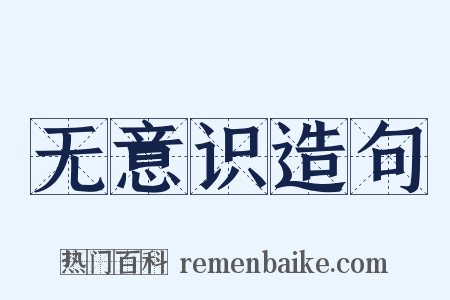 无意识造句是什么意思的图片